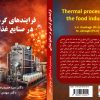 فرایند های گرمایی در صنایع غذایی